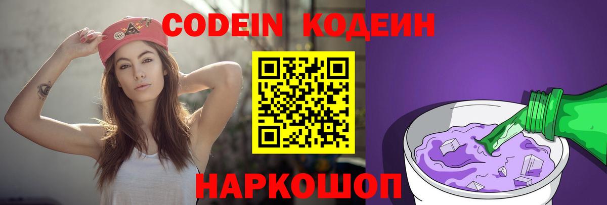 Кодеин Purple Drank  Вход с VPN  Сертолово 